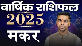 MAKAR Rashi | CAPRICORN | वार्षिक राशिफल 2025 | Yearly Horoscope Predictions 2025 | Vaibhav Vyas