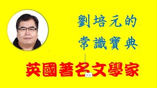 英國著名文學家：認識英國劇作家莎士比亞 (羅密歐與茱麗葉)、蕭伯納 (賣花女 )、小說家狄更斯(雙城記)、史威夫特(格列佛遊記)、夏綠蒂(簡愛)、詩人拜倫、雪萊、中世紀文學家喬叟...