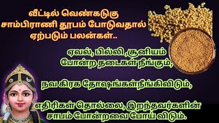 வீட்டில் வெண்கடுகு சாம்பிராணி தூபம் போடுவதால் ஏற்படும் பலன்கள்.