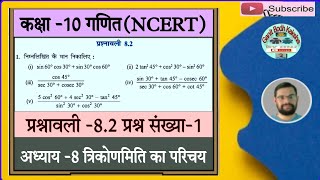 त्रिकोणमिति का परिचय ।। कक्षा 10 गणित प्रश्नावली 8.2 प्रश्न संख्या 1 अध्याय 8 ।। Ex 8.2 Qu 1