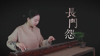 【古琴】长门怨 委婉凄楚，愁闷悲思