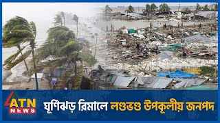 ঘূর্ণিঝড় রিমালে লণ্ডভণ্ড উপকূলীয় জনপদ | Cyclone Remal | Rimal Damage | Remal Update | ATN News