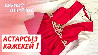 Кәжекей 1. Кажекей тигу.Кажекей тигип уйрену.Кажекей тігу.Кажекей тигу улгиси. Кажекей своими руками