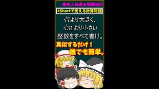 【中学数学】√の順番知ってる？【入試問題】入試問題⑤【過去問解説】【不登校支援】【ゆっくり解説】 #Shorts