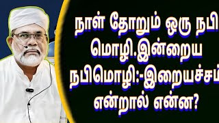 நாள் தோறும் ஒரு நபி மொழி.இன்றைய நபிமொழி:-இறையச்சம்என்றால் என்ன?