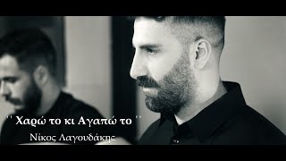 Νίκος Λαγουδάκης - '' Χαρώ το κι Αγαπώ το ''