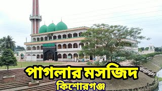 ঐতিহাসিক পাগলার মসজিদ (কিশোরগঞ্জ) || ২৫০ বছর পুরোনো ঐতিহ্যবাহী গায়েবি মসজিদ।