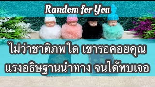 Random for You EP 7 #ไม่ว่าชาติภพใดเขารอคอยคุณแรงอธิษฐานนำทางจนได้พบเจอ 🎡🎡♥️♥️📝📝