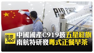 大陸首批國產C919客機將交付 南航.國航大手筆採購100架【國際360】20240824@全球大視野Global_Vision