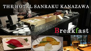 【ホテルの朝食】ハイクオリティ過ぎる朝食ビュッフェ！THE HOTEL SANRAKU KANAZAWA / Amazing Breakfast at Kanazawa. ザ・ホテル山楽金沢