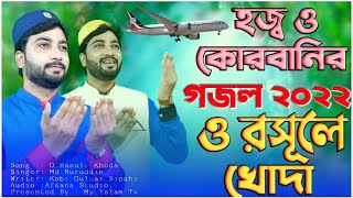 Hajj and qurbani song|| singer MD nuruddin Kolkata|| O Rasule Khoda || Md Nuruddin ||