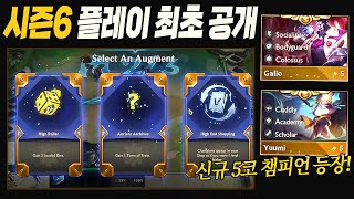 [롤토체스 시즌6]TFT 시즌6 최초공개 플레이 영상! 신규 5코 유미, 갈리오, 제이스, 카이사,세라핀, 진