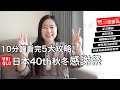 10分鐘看完5大攻略！UNIQLO日本2024秋冬感謝祭｜詳細懶人包/日本分店庫存教學