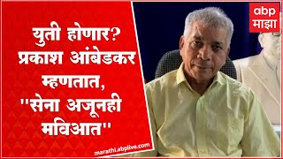 Prakash Ambedkar on Sena Alliance : शिवसेना अजूनही मविआत, शिवशक्ती-भीमशक्ती युतीबाबत मोठं वक्तव्य