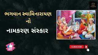 નામકરણ સંસ્કાર | ઘનશ્યામ બાલ ચરિત્ર | GHANSHYAM BAL CHARITRA