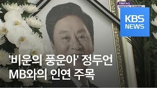 ‘비운의 풍운아’ 정두언…파란만장했던 MB와의 인연 / KBS뉴스(News)