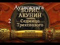 Акунин Седмица Трехглазого часть 2 из 2 аудиокнига