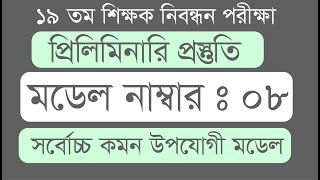 19th NTRCA Exam Model Test ।।  19তম শিক্ষক নিবন্ধন।। প্রিলিমিনারী।। NTRCA Exclusive Model  2024