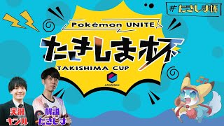 【ポケモンユナイト】第5回たきしま杯