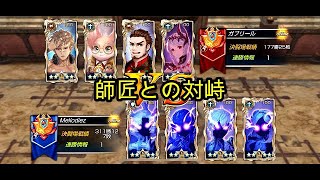 【キンスレ】師匠との対峙（オナーリーグ）【キングスレイド】【King's Raid】【PVP】【LoH】