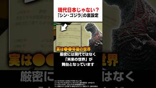 『シン・ゴジラ』の舞台は「現代」日本じゃない？衝撃の裏設定を紹介 #shorts #ゴジラ #映画 #雑学 #庵野秀明