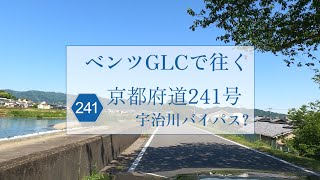 【京都府道241号線　宇治川バイパス？】京都市伏見区観月橋→宇治市宇治橋　堤防道路　車載動画　前後同時　4K