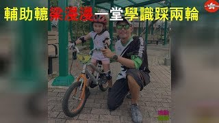 Bye Bye輔助轆 梁浸浸一堂學識踩兩輪