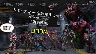 DOOM「資源運用」All Secrets Location(ログを除く)  トロフィーを攻略するっち