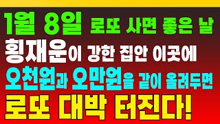 1월 8일, 로또 사면 좋은 날, 횡재운이 강한 집안 이곳에 오천원과 오만원을 같이 올려두면 로또 대박 터진다! (돈복 터지는 생활풍수)