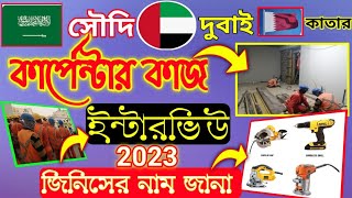 Carpenter work 2023,Carpenter interview,Carpenter tools and work,সৌদি  কার্পেন্টারের কাজ,ও ইন্টারভিউ