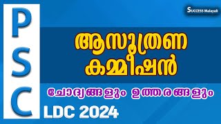 ആസൂത്രണ കമ്മീഷൻ |LDC2024|CURRENTAFFAIRS |PSCIGK |QUESTIONS |successmalayali