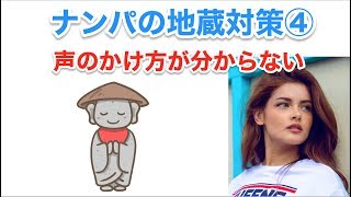 ナンパする勇気がない人向け４　女性への声のかけ方が分からない