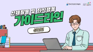 [신체활동 및 좌식행동 가이드라인_성인편]