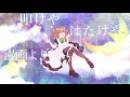 ポケットに倫理を サブリミナルキヨスク feat. 白鐘ヒカリ