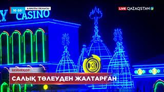 Қонаев қаласындағы казинолар миллиардтаған теңгенің салығы төлемеген