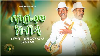 ጥዑም ክብላ ገ/ማርያም ኣርአያ - ሓዱሽ ሙዚቃ ኣብ ሓሙስ ምሸት|  Tuum Kbla - GebreMariam Araya - New Tigrigna Music