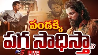 BIG BREAKING LIVE : గేమ్ ఛేంజర్ పై పుష్ప దెబ్బ! | Game Changer | Pushpa 2 | Allu Arjun | Ram Charan