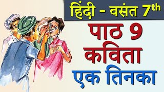 Vasant – Ek Tinka (एक तिनका) Poem - CBSE Class 7th Hindi