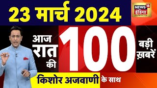 Today Breaking News : 23 मार्च 2024 के मुख्य समाचार | Election 2024 | Budaun | CAA | ED | Kejriwal