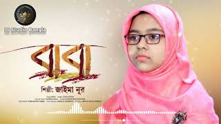 বাবা মানে হাজার বিকেল | Baba Mane Hajar Bikel | Jaima Noor | IG Studio Bangla