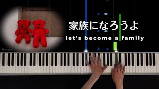 家族になろうよ let's become a family  / 福山雅治 Masaharu Fukuyama：Piano solo  Makiko Hirohashi