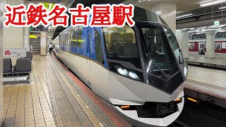 【近鉄八田→近鉄名古屋 各駅】しまかぜ登場！？各駅停車テンション普通LIVE