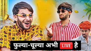 फुल्या-चूल्या अभी Live है (आंनदया) Rajasthani Haryanvi comedy Fulya Ki Comedy @FulyaKiComedy