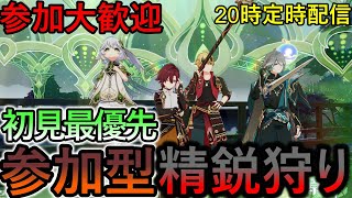 【原神】毎日20時～22時まで参加型精鋭狩り配信してます世界ランク9です初見さんが来ると嬉しいです