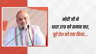 मोदी जी ने धारा 370 को समाप्त कर, पूरे देश को एक किया...