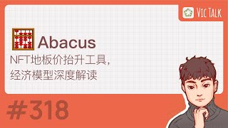 Abacus---NFT价格预言机，经济模型深度解读【Vic TALK 第318期】