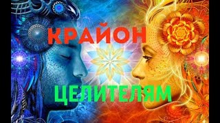 Крайон! Послание для Целителей!