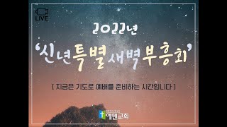 [에덴교회] 2022년 신년특별새벽부흥회 01.10