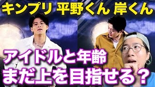 【キンプリ】海外を目指すにはもう遅い？アイドルと年齢についてARATAさんが思うこと【King & Prince/平野くん/岸くん】