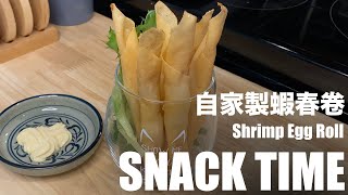 HOW TO MAKE SHRIMP EGG ROLL 炸蝦春卷 [EP25] #SNACK #FOOD #FOODIE #COOKING #SNACKRECIPE #YUMMY #CRUNCHY